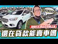 【小施又來了】超趕台中行 ! 還在貸款中的車要怎麼賣 ?  / 2016 FORD KUGA 1.5