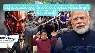 အိန္ဒိယလူငယ်တွေရဲ့ ‘ပိုးဟပ်' ထကြွမှုကြီး | မိုဒီအစိုးရ လန့်သွားပြီ