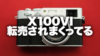 【FUJIFILM】X100VI、転売されまくってます。