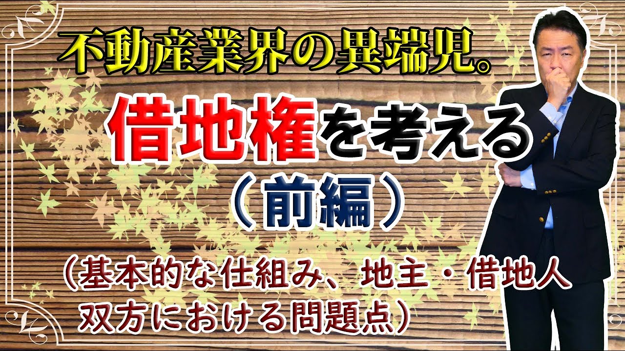 借地権（前編）－借地権の問題点