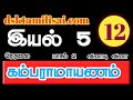 12 Th Tamil | இயல் 3 | கம்பராமாயணம் பாகம் 2