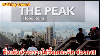 ตื่นเต้นนั่งรถรางไต่ขึ้นเดอะพีค ฮ่องกง!! THE PEAK Hongkong (Walking Around)