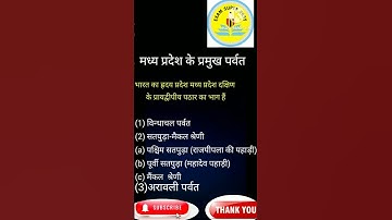 मध्य प्रदेश के पर्वत #mp full gk #
