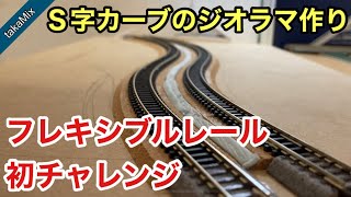 Ｓ字カーブのジオラマを作ろう。Part.1／Nゲージ