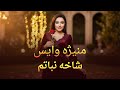Best Tajik Song Manizha Voice Shakha E Nabatam 2025 آهنگ تاجیکی منیژه ویس شاخه نباتم ۲۰۲۵