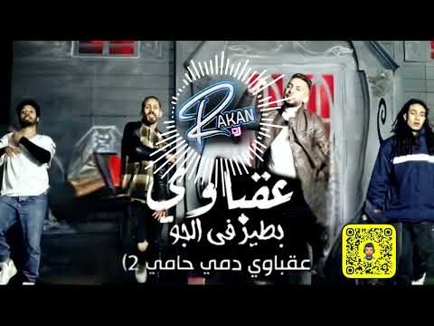 تيحه و هيصه و محمود عقباوي دمي حامي عقباوي بطير في الجو ريمكس  95