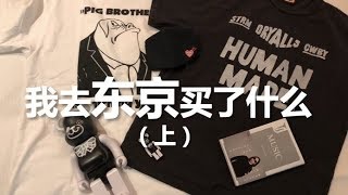 一双Travis Scott倒钩AJ的钱，可以在东京买到什么潮流好物（上）Be@rbrick、Human Made、Noah、藤原浩新书开箱