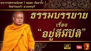 ธรรมบรรยาย พระราชธรรมนิเทศ พระพยอม กัลยาโณ เรื่อง อยู่ดีมีปิติ (เสียงหลวงพ่อ)ฟังยาวๆไม่มีโฆษณา 4K