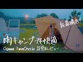 【新幕】雨キャンプばっかりなので雨対策のテント買いました｜Ogawaツインクレスタを初張り＆レビュー