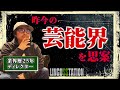 【激震】今の芸能界について感じることを話してみます【悲しい】