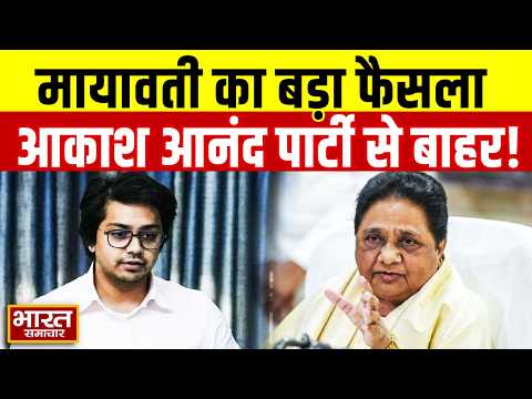 मायावती ने आकाश आनंद को पार्टी से निकाला, बोलीं- ‘BSP ने ही इन्हें फर्श से अर्श पर पहुंचाया’
