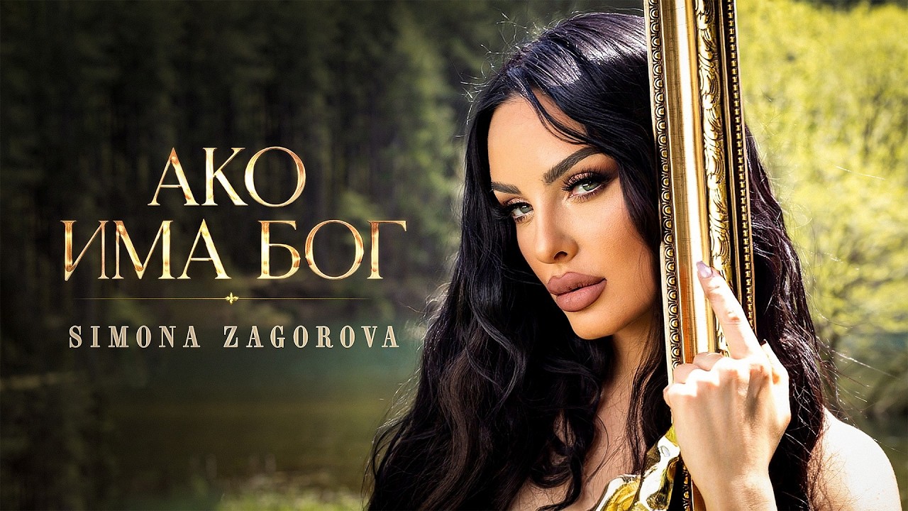 SIMONA ZAGOROVA - AKO IMA BOG/ АКО ИМА БОГ [OFFICIAL 4K VIDEO] 2026