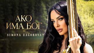 Miniatura del video SIMONA ZAGOROVA - AKO IMA BOG/ АКО ИМА БОГ [OFFICIAL 4K VIDEO] 2026