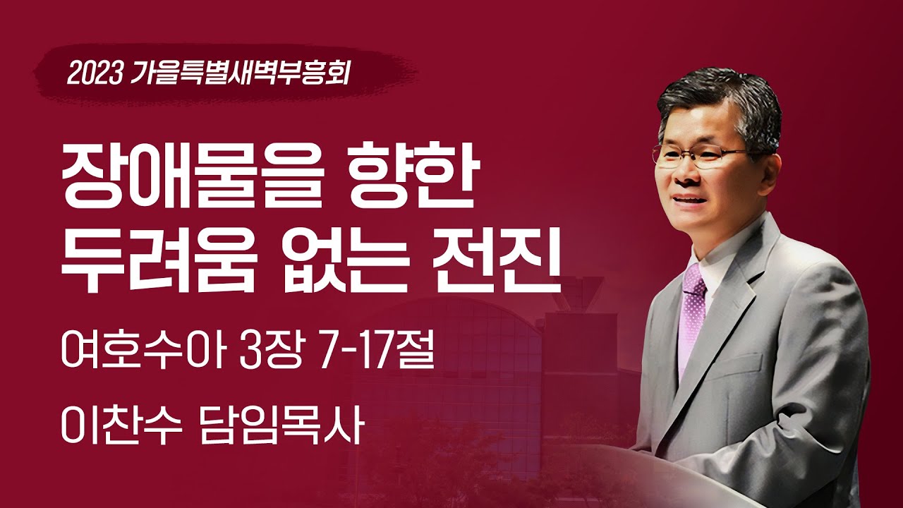 2023-09-20(수) | 장애물을 향한 두려움 없는 전진 | 이찬수 목사 | 분당우리교회 가을특별새벽부흥회