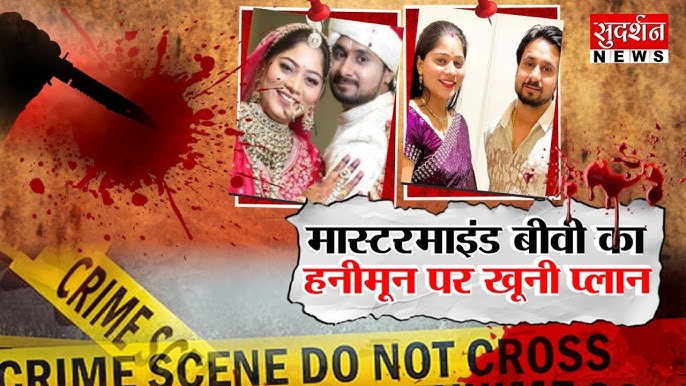 Indore Couple Case: मास्टरमाइंड बीवी का हनीमून पर खूनी प्लान l Sonam  Raghuvanshi | Meghalaya - YouTube