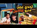 تحدي على كل 3 قتلات يطلب وجبة من ماك😱 واذا خسر ينام جوعان🤣 ههه فورت نايت