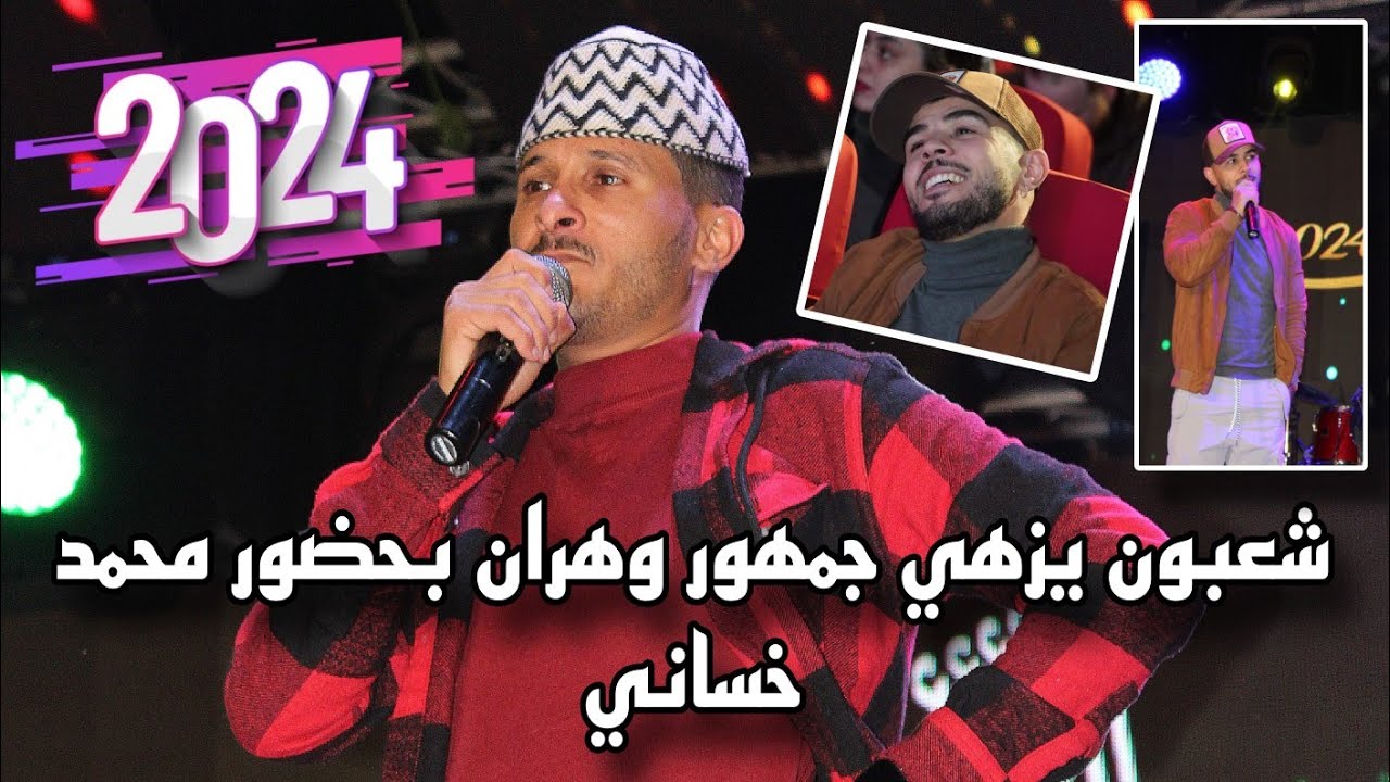 Hamidou lahlou a Oran 2024 شاهد العرض الكامل لحميدو لحلو (شعبون) بقاعة السينيما المغرب وهران