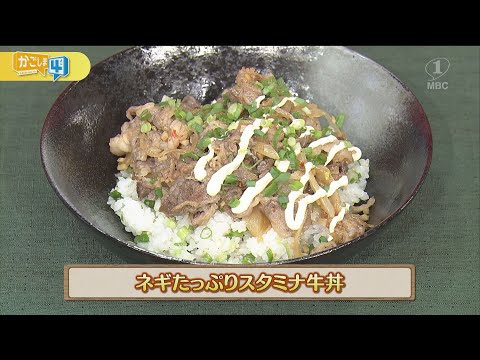 うんまかレシピ「ネギたっぷりスタミナ牛丼」