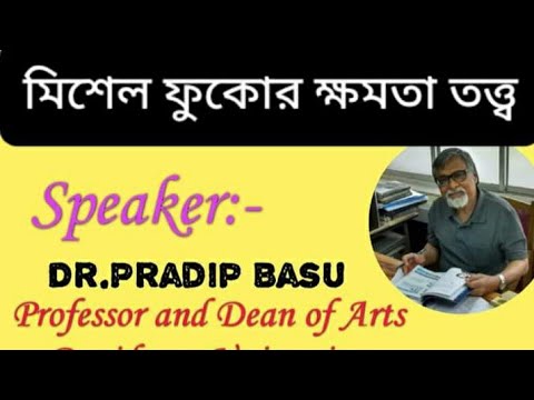 Power Theory of Michel Foucault/মিশেল ফুকোর ক্ষমতা তত্ত্ব, Speaker:- Professor Dr.Pradip Basu.