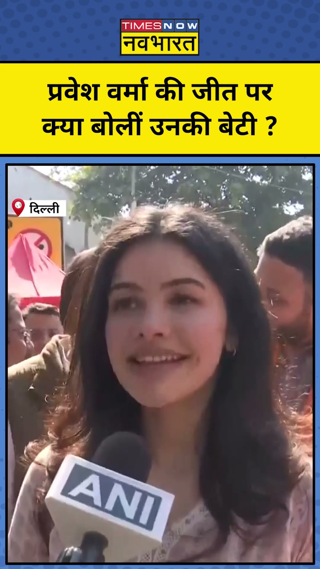 Delhi Election में प्रवेश वर्मा की जीत के बाद उनकी बेटी ने क्या कहा ? #shorts