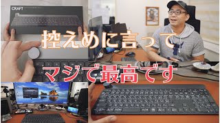 【控えめに言ってマジ最高。】ずっと欲しかった憧れの高級キーボード買ってみた。【Logicool CRAFT】