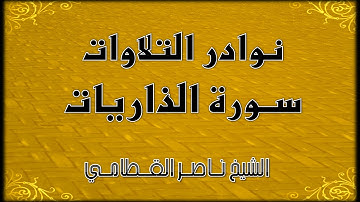 نوادر رمضان_من جامع القاضي_سورة الذاريات