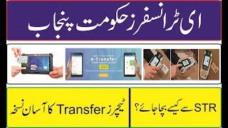 Teachers e transfer STR | E-transfer Punjab |Big News of e-transfer |essay method of e-transfer screenshot 2