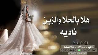 شيلة عروس باسم ناديه | هلا بالحلا والزين | لطلب0553694901