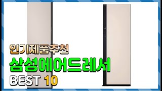 삼성에어드레서 Top10!! 요즘 인기있는 삼성에어드레서 구매 가격 평점 후기 비교 총정리!!