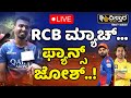 Live  rcb vs csk  ipl  cricket  playoff  bengaluru  chinnaswamy stadium  rcb fans