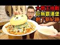 大胃王挑戰巨無霸漢堡！創下最快完食新紀錄！大胃王比賽！丨MUKBANG Taiwan Big Eater Hamburger Burger Challenge Big Food｜大食い