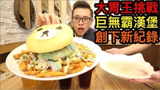 大胃王挑戰巨無霸漢堡！創下最快完食新紀錄！大胃王比賽！丨MUKBANG Taiwan Big Eater Hamburger Burger Challenge Big Food｜大食い