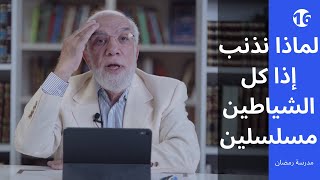 مدرسة رمضان (16) | لماذا يذنب الصائمون رغم تصفيد الشياطين؟