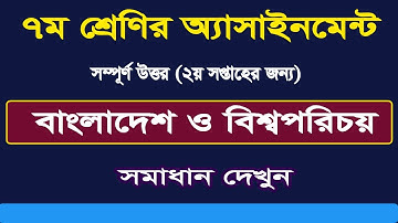 Class-7, শ্রেণি ৭ম, বাংলাদেশ ও বিশ্বপরিচয় ২য় সপ্তাহের জন্য-2022 #২০২২#2022