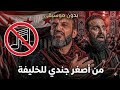 من أصغر جندي للخليفة  بدون موسيقي   نجومي