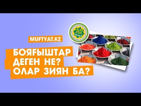 Бейне: Бояғыштар дегеніміз не?