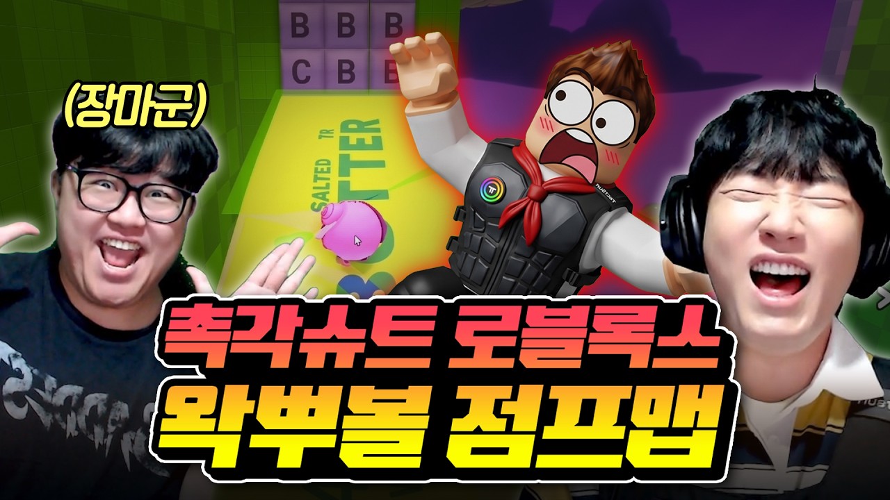 마개조 촉각슈트 입고 로블록스 왁뿌볼 점프맵을 하라는건 그냥 죽으라는거잖아 마군아 이럴거면 너희 어머님도 게스트로 모셔서 살포시 입혀드리고 도네이션 켜보면 어떨까?????