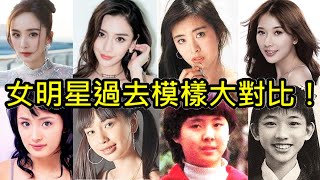 12位女明星大比對有人差很大有人從小美到大楊冪、唐嫣、Angelababy楊穎、劉詩詩、劉亦菲、林志玲、舒淇、蕭亞軒、迪麗熱巴、古力娜扎、王祖賢、林青霞