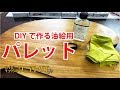 油絵パレットを自作しよう！[DIY]