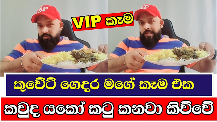 කුවේට් ගෙදර මගේ කෑම එක කවුද කටු කනවා කියන්නේ