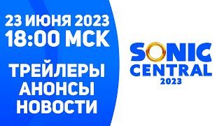 Sonic Central 2023 - Анонсы По Сонику