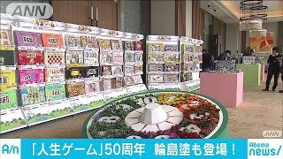 初代から輪島塗まで62作品　「人生ゲーム」50周年(18/03/15)