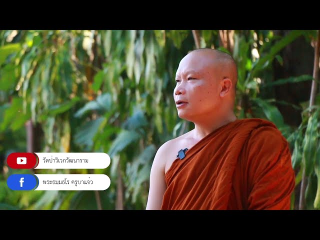 พระธมฺมธโร ครูบาแจ๋ว : ฟังไปไยในคำคนเขลา