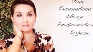 Как воспитывать девочку в подростковом возрасте Как воспитывать девочку в подростковом возрасте