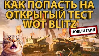НОВЫЙ СПОСОБ КАК ПОПАСТЬ НА ОТКРЫТЫЙ ТЕСТ WOT BLITZ (БЕЗ ФОРУМА)