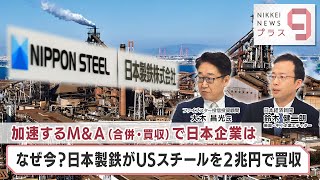 加速するM&A(合併・買収)で日本企業は なぜ今？日本製鉄がUSスチールを2兆円で買収【日経プラス９】（2023年12月18日）