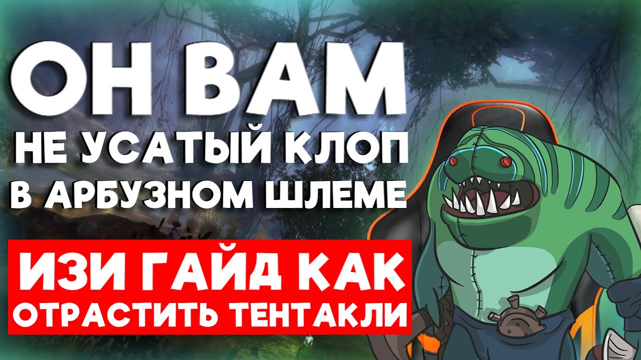 DOTA 2: ГАЙД НА ТАЙДХАНТЕРА - YouTube