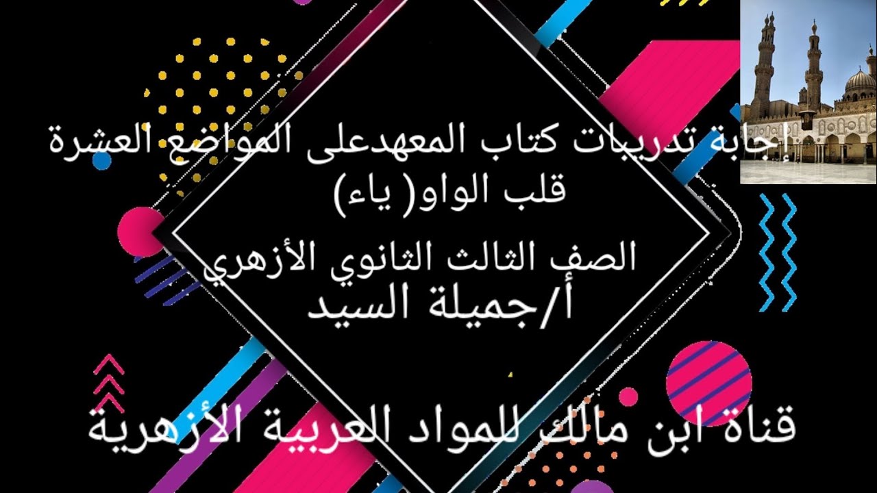 إجابةتدريبات كتاب المعهد على المواضع العشرة(قلب الواو ياء)أ/جميلةالسيد.قناةابن مالك للموادالعربية