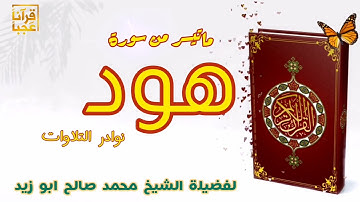 تلاوة مميزه من نوادر التراويح لفضيلة الشيخ محمد صالح ابو زيد قريباً التلاوة كاملة