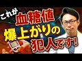 【専門医が警告！】実は血糖値に危ない”食べ物”を暴露します！